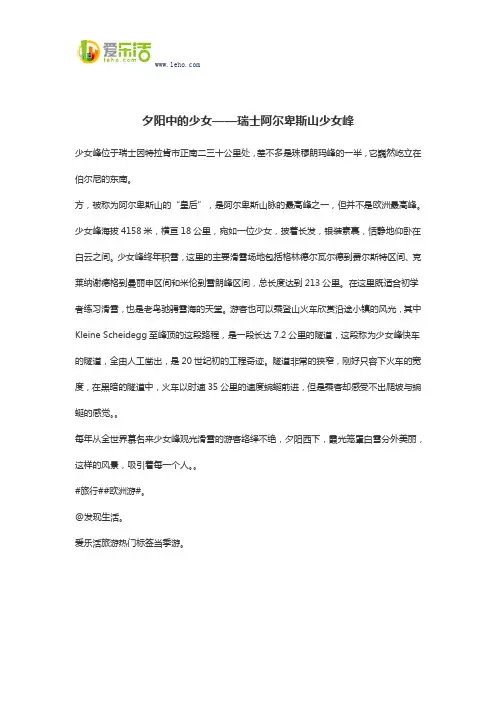 夕阳中的少女——瑞士阿尔卑斯山少女峰