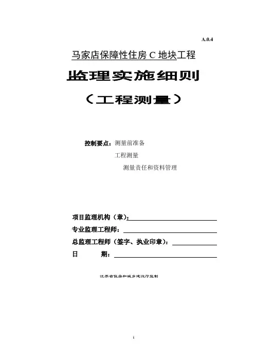 工程测量监理细则