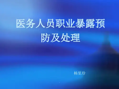 医务人员职业暴露的预防及处理最新版本
