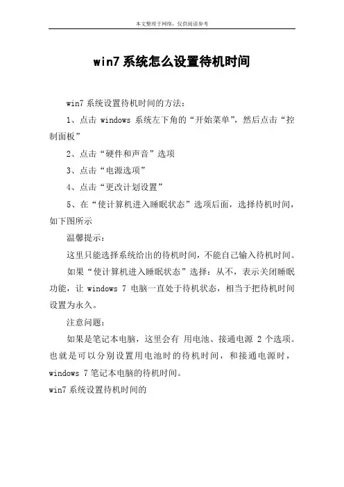 win7系统怎么设置待机时间