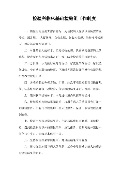 检验科临床基础检验组工作制度