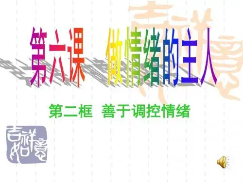 《善于调控情绪》