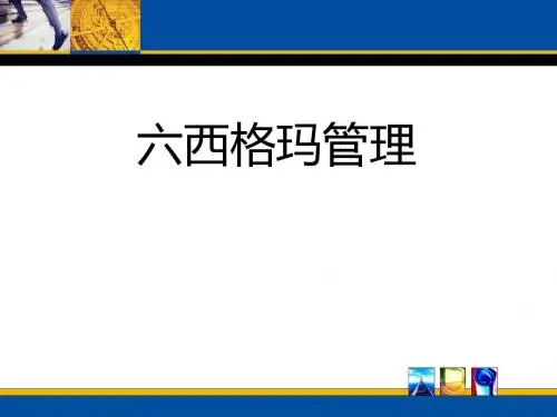 六西格玛管理理念与系统方法(PPT 78张)