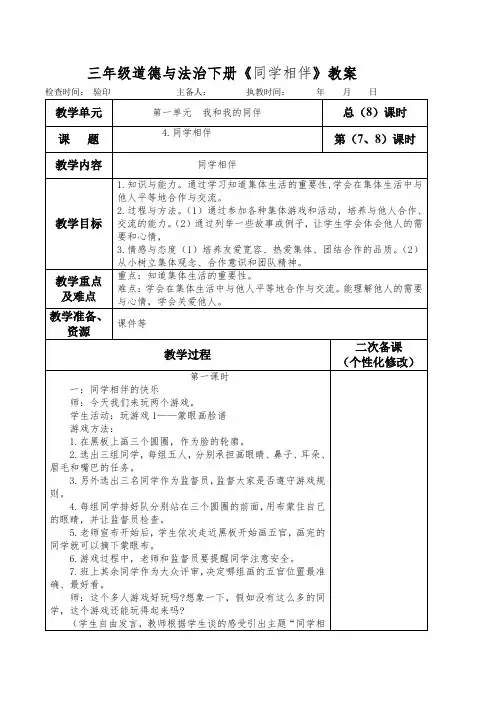 部编本人教版三年级道德与法治下册《同学相伴》教案(教学设计)