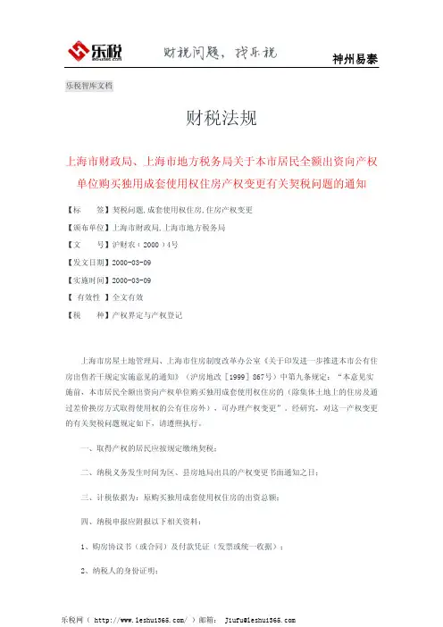 上海市财政局上海市地税局关于本市居民全额出资向产权单位购买独用成套使用权住房产权变更有关契税问题通知