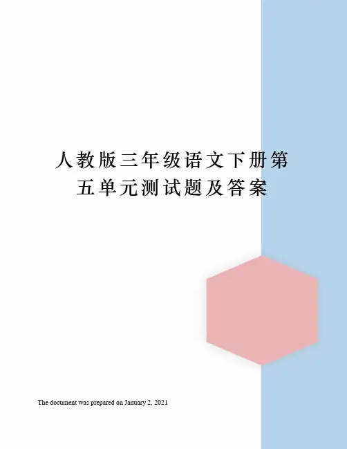 人教版三年级语文下册第五单元测试题及答案