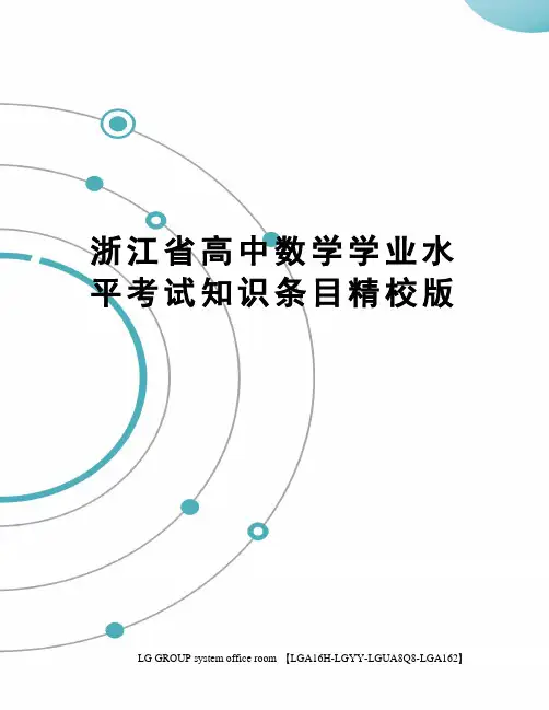 浙江省高中数学学业水平考试知识条目精校版