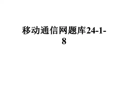 移动通信网题库24-1-8
