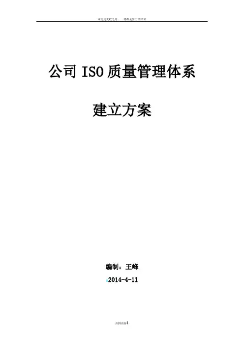 公司ISO质量管理体系建立方案