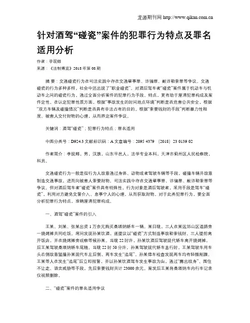 针对酒驾“碰瓷”案件的犯罪行为特点及罪名适用分析