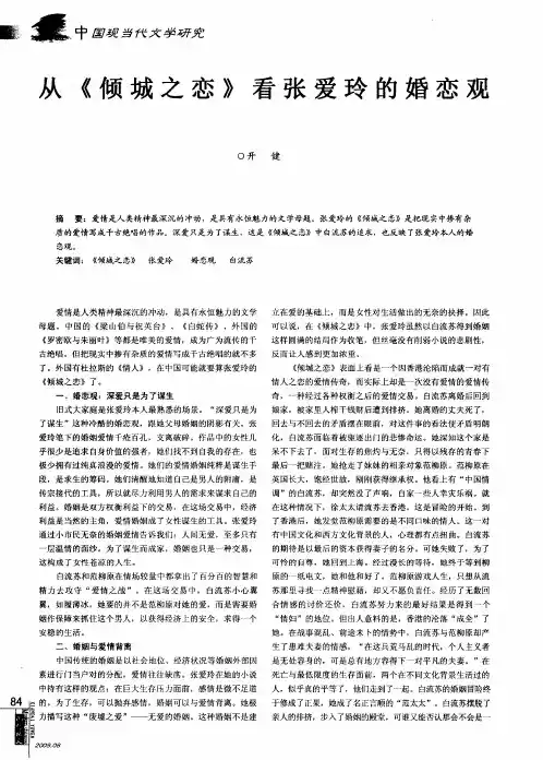从《倾城之恋》看张爱玲的婚恋观
