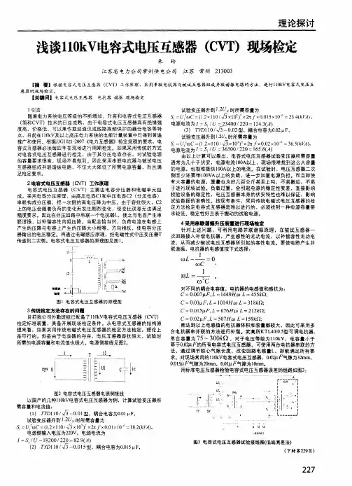 浅谈110kV电容式电压互感器(CVT)现场检定