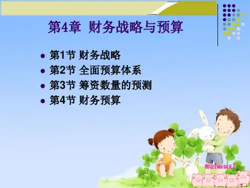 财务管理第4章:财务战略与预算