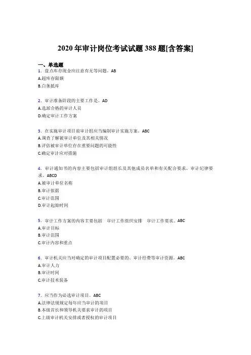 最新版精选2020年审计岗位考核题库388题(含标准答案)