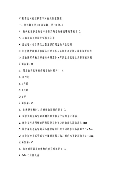 15秋西交《社区护理学》在线作业答案