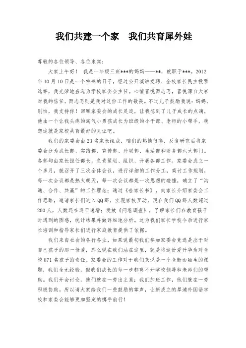 学校家校共建家长发言稿(定稿)