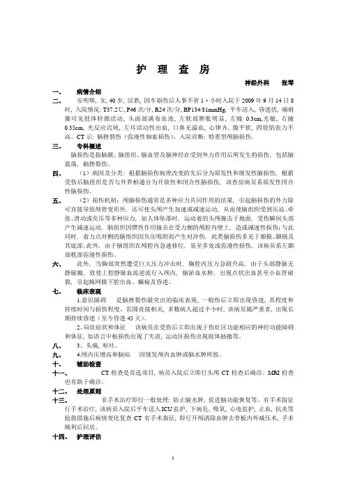 护理查房(重型脑伤)