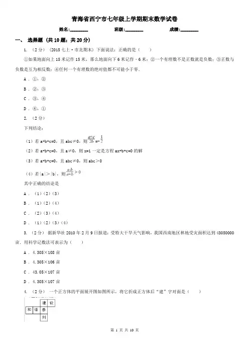 青海省西宁市七年级上学期期末数学试卷