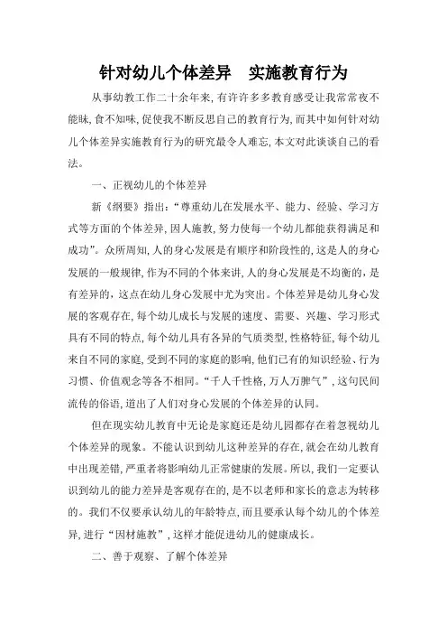 针对幼儿个体差异  实施教育行为