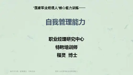 程灵-企业领导的自我管理能力课件