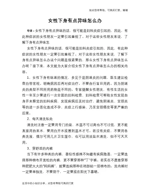 女性下身有点异味怎么办
