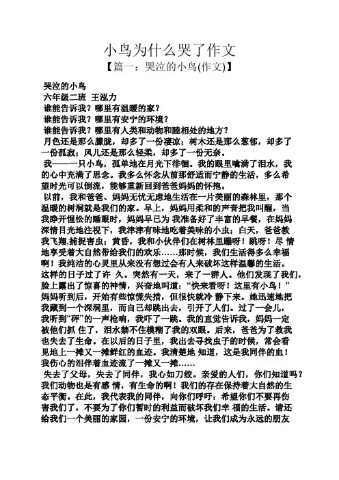小鸟作文之小鸟为什么哭了作文