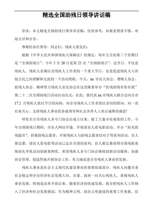 精选全国助残日领导讲话稿