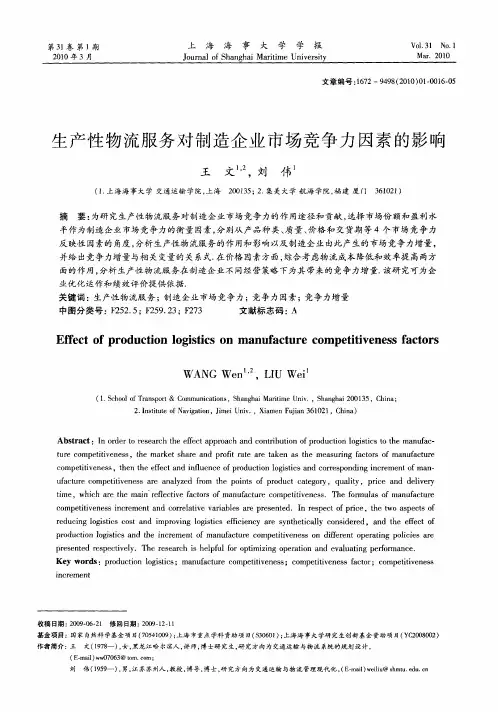 生产性物流服务对制造企业市场竞争力因素的影响