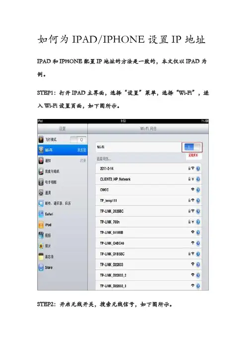 如何为IPAD IPHONE设置IP地址