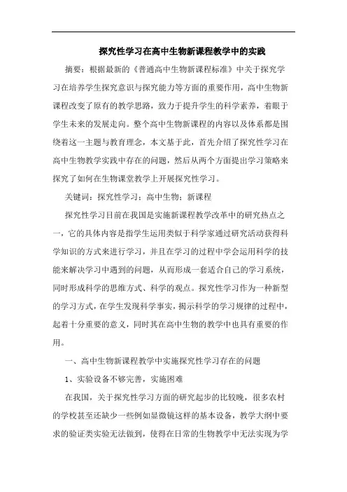 探究性学习在高中生物新课程教学中的实践