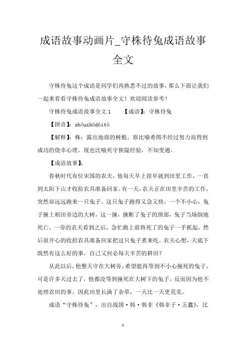 成语故事动画片_守株待兔成语故事全文