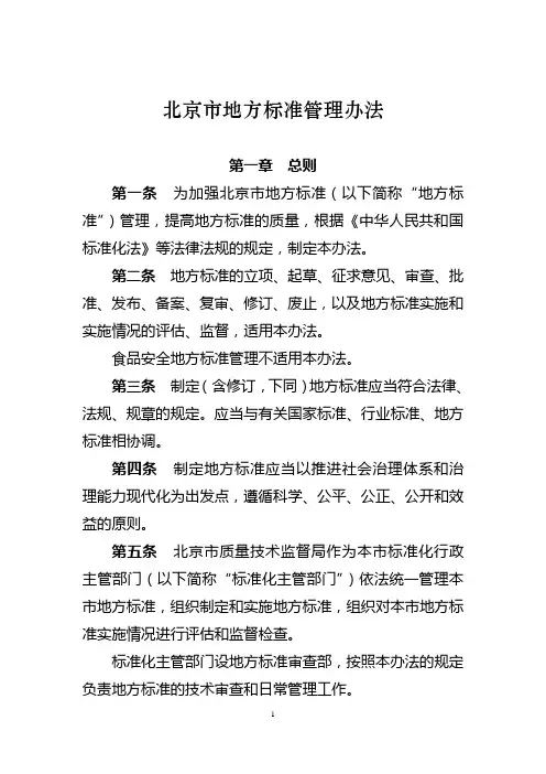 北京市地方标准管理办法