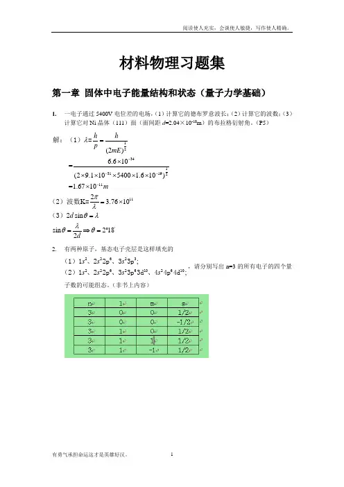 材料物理性能课后习题答案北航出版社田莳主编(供参考)