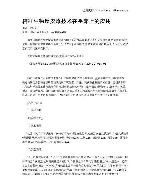 秸秆生物反应堆技术在番茄上的应用