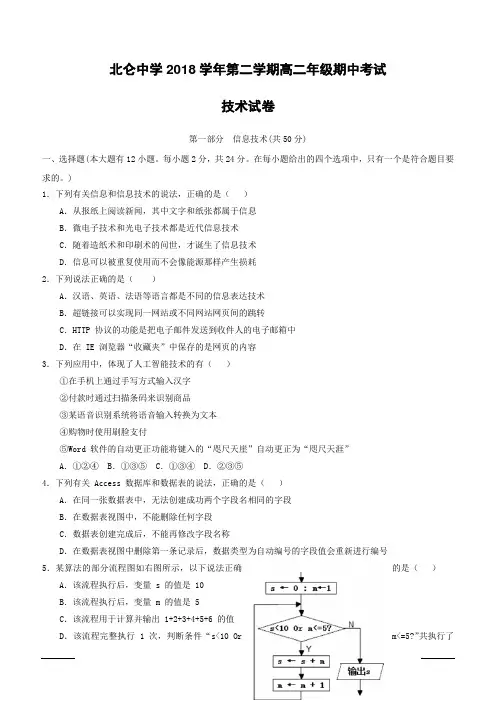浙江省宁波市北仑中学2018-2019学年高二下学期期中考试技术试题附答案