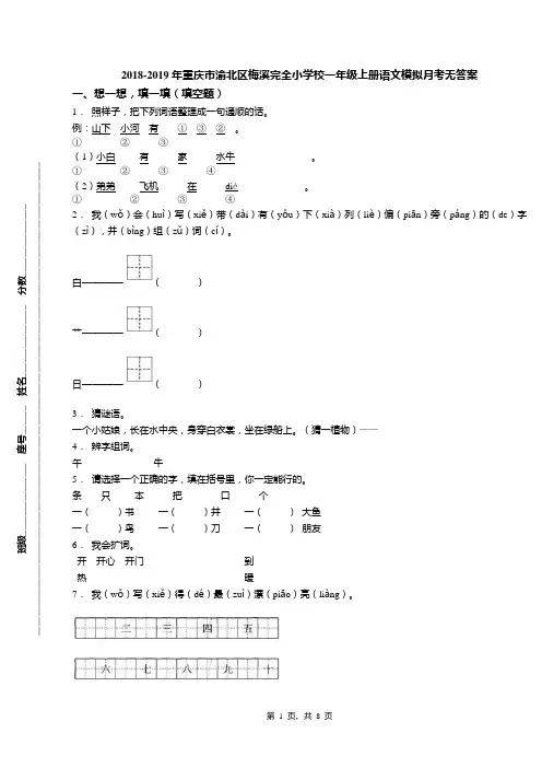 2018-2019年重庆市渝北区梅溪完全小学校一年级上册语文模拟月考无答案