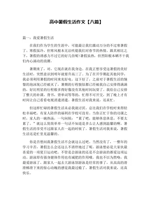 高中暑假生活作文【八篇】