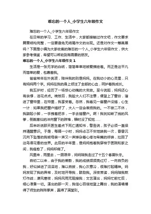 难忘的一个人_小学生六年级作文