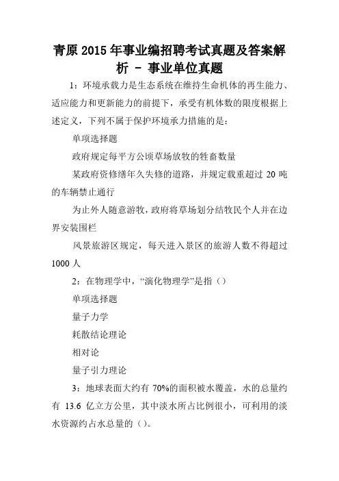 青原2015年事业编招聘考试真题及答案解析 - 事业单位真题.doc