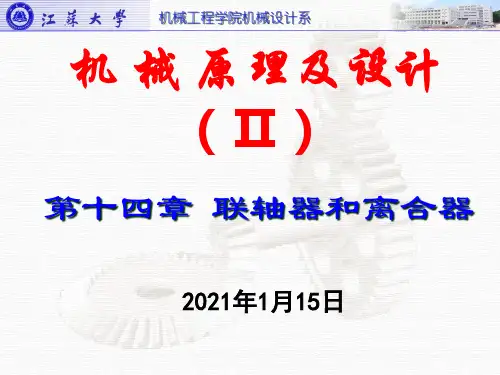 江苏大学机械设计课件14联轴器和离合器.pptx