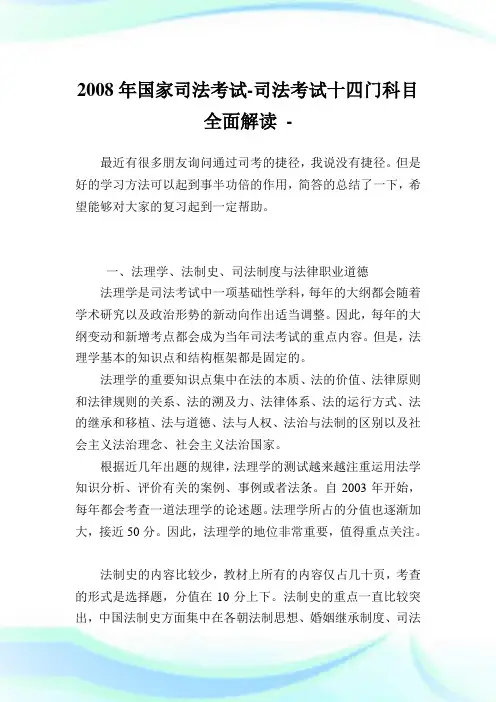 国家司法考试-司法考试十四门科目全面解读.doc