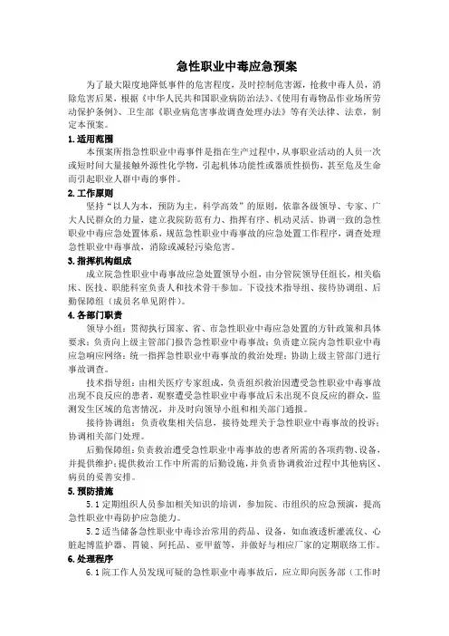 急性职业中毒应急预案
