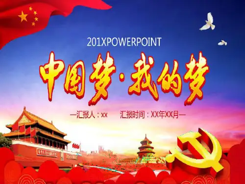 中国梦我的梦PPT模板51页PPT