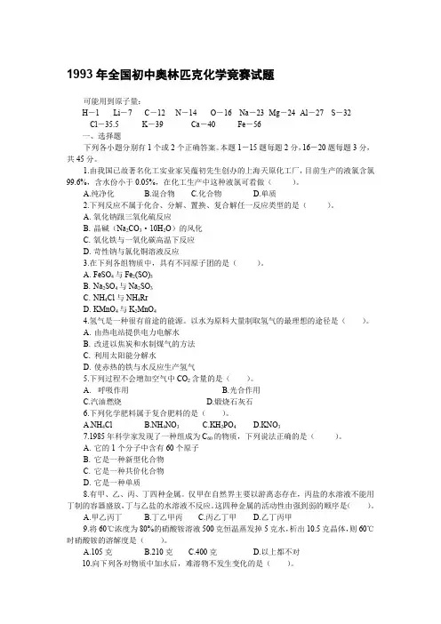 1993年全国初中奥林匹克化学竞赛试题及答案