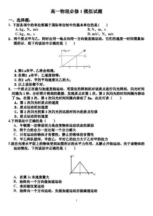 高一物理必修1模拟测试题(带答案)