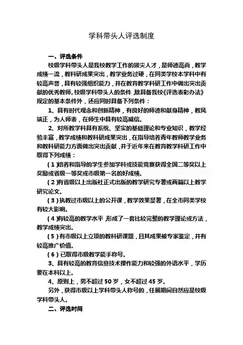 学科带头人评选制度