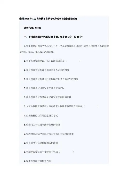 2011年1月劳动和社会保障法03322试题