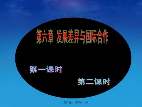 【七年级上册课件】第六章发展差异与国际合作