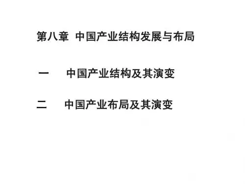 第八章 中国产业结构
