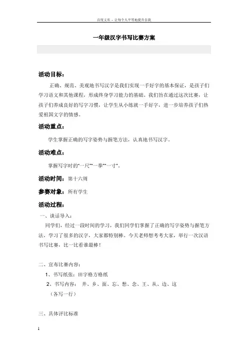 一年级汉字书写比赛方案